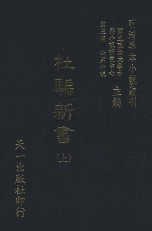 108066-杜騙新書上_張應俞天一出版社 .pdf