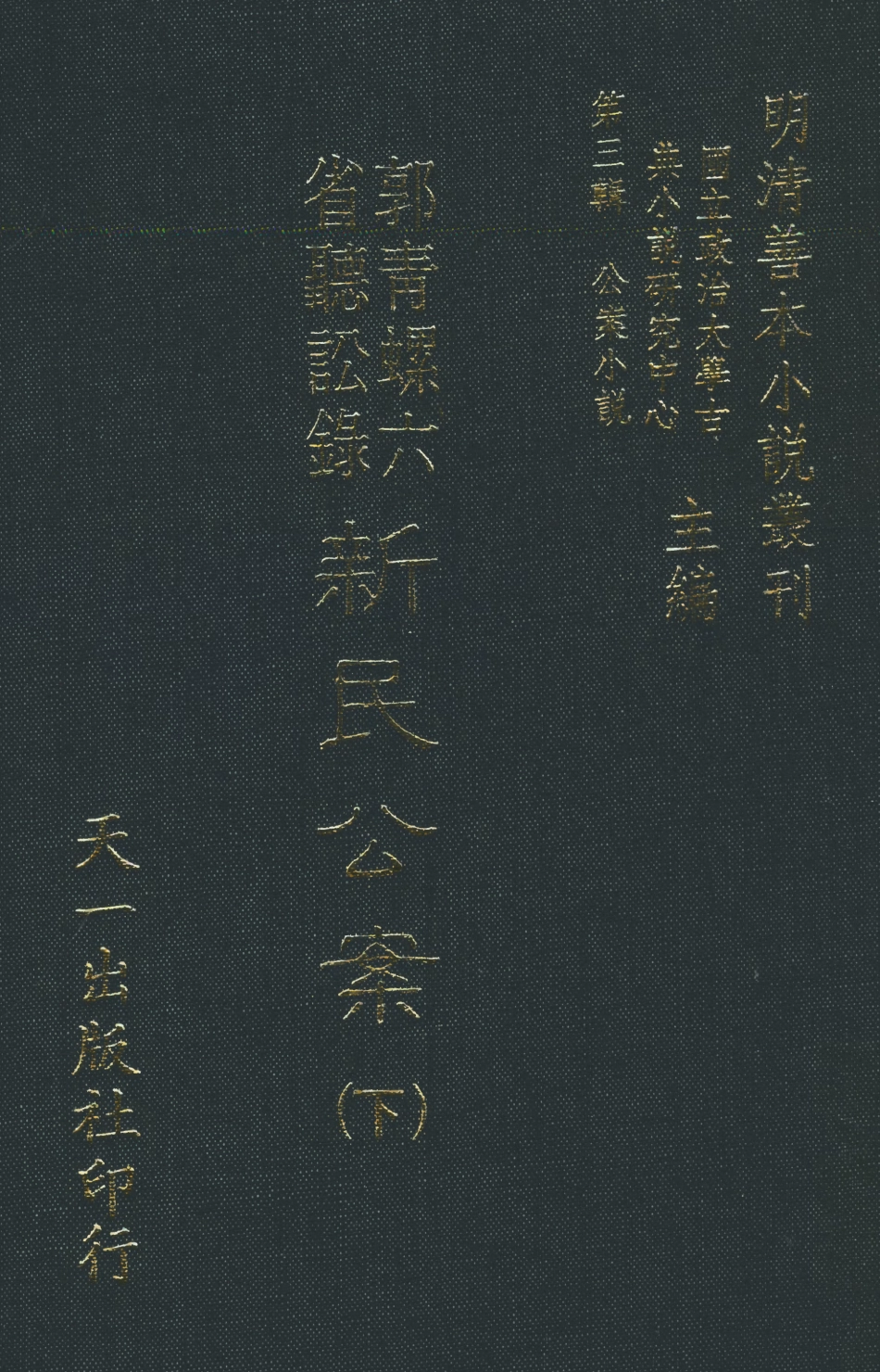 108065-郭青螺六省聽訟錄新民公案下_天一出版社 .pdf_第1页