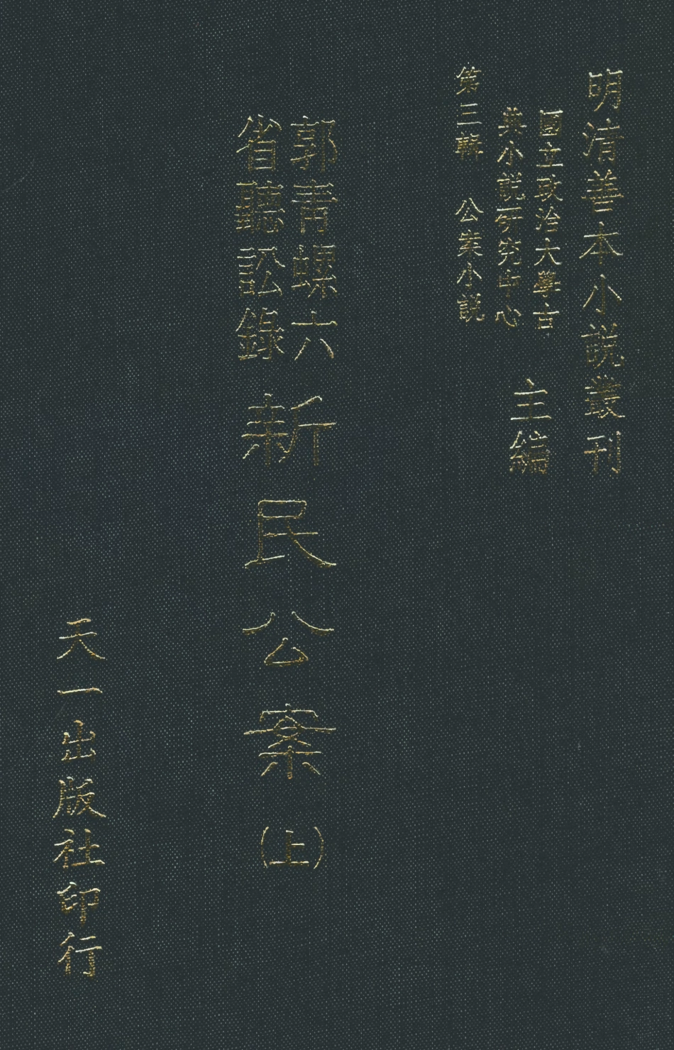 108064-郭青螺六省聽訟錄新民公案上_天一出版社 .pdf_第1页