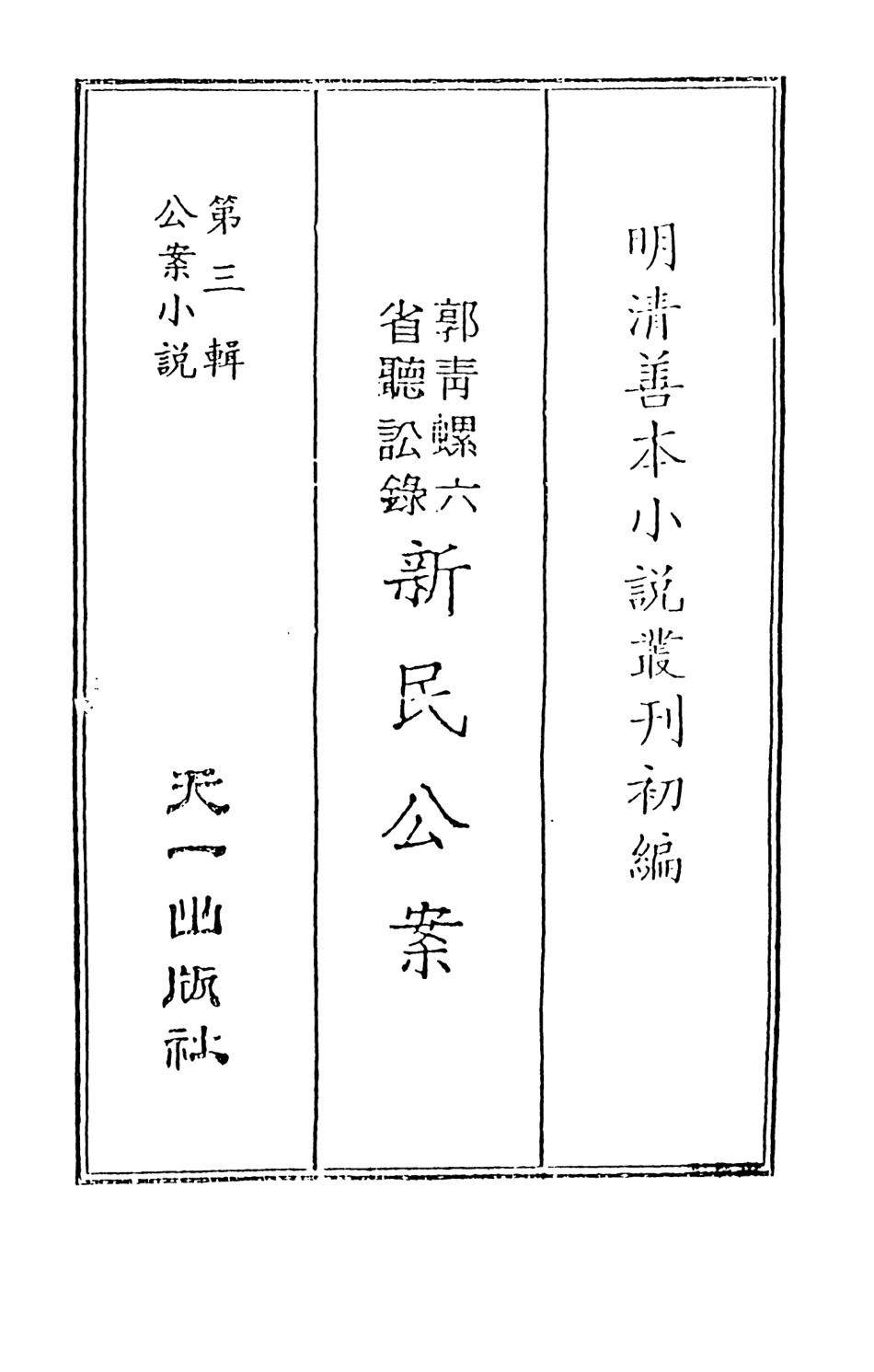 108064-郭青螺六省聽訟錄新民公案上_天一出版社 .pdf_第2页