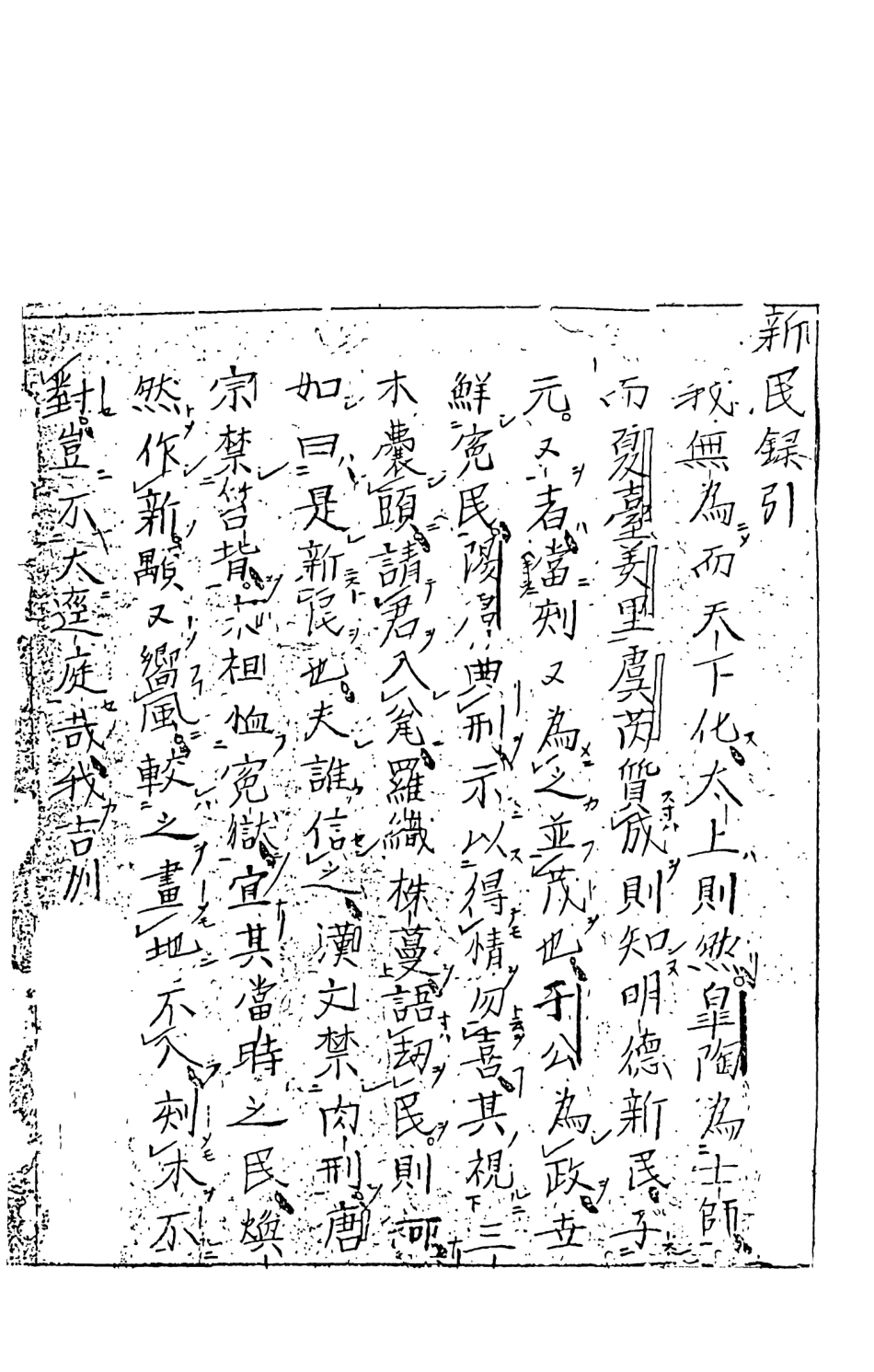 108064-郭青螺六省聽訟錄新民公案上_天一出版社 .pdf_第3页