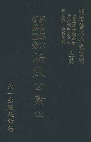 108064-郭青螺六省聽訟錄新民公案上_天一出版社 .pdf