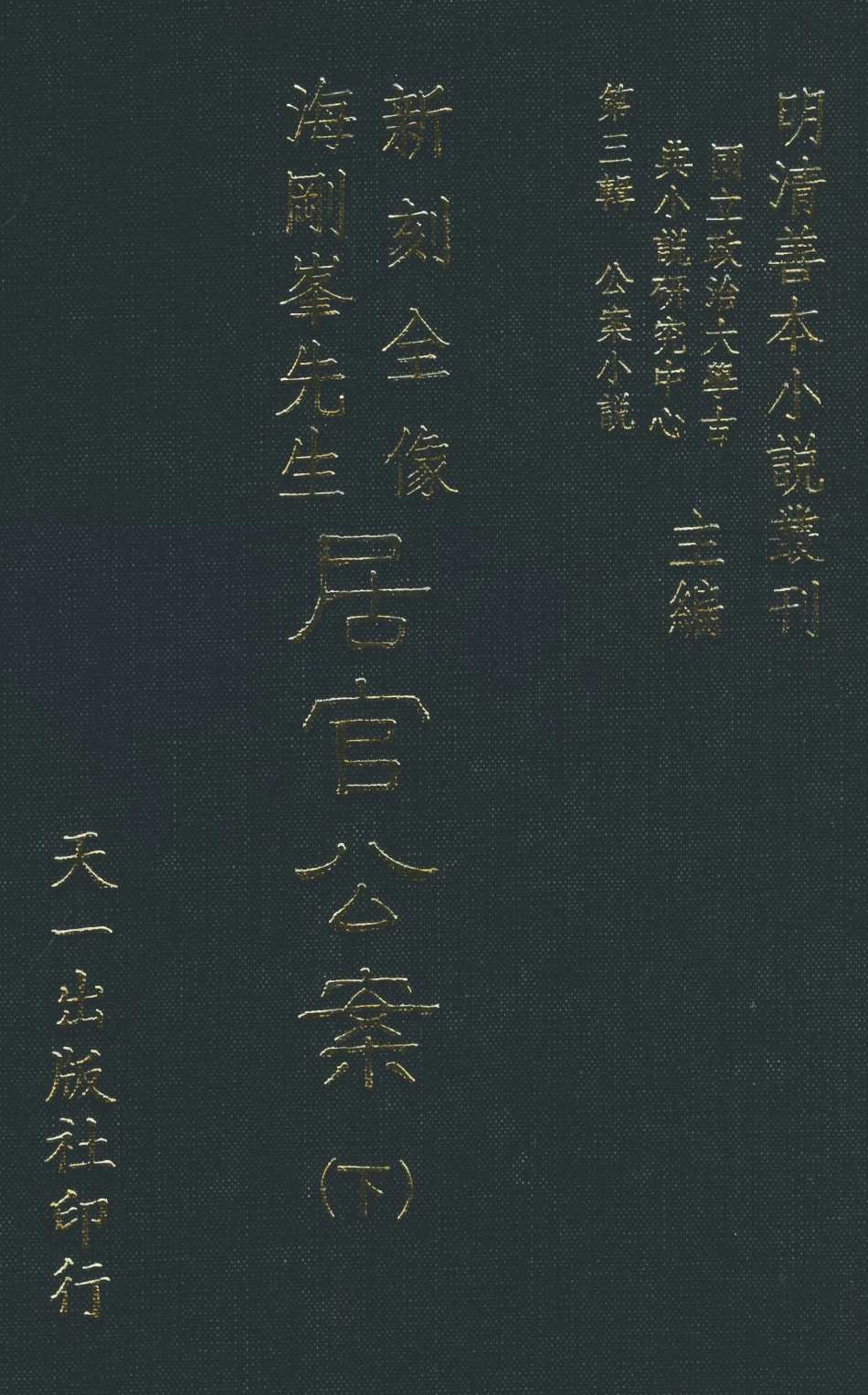 108063-新刻全像海剛峰峰先生居官公案上_晉人義齊李春芳編次天一出版社 .pdf_第1页
