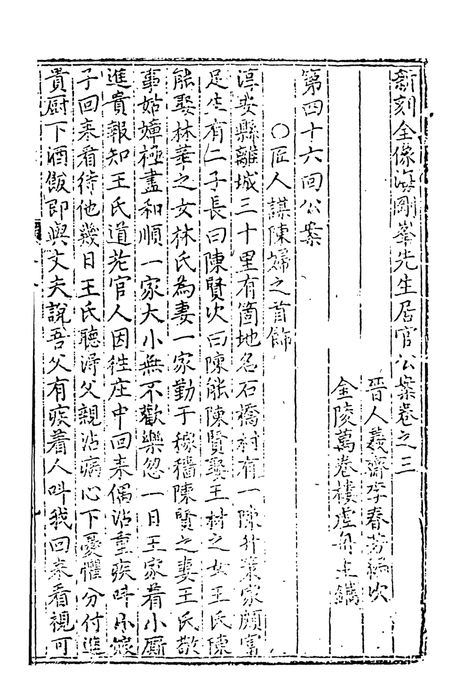 108063-新刻全像海剛峰峰先生居官公案上_晉人義齊李春芳編次天一出版社 .pdf_第2页