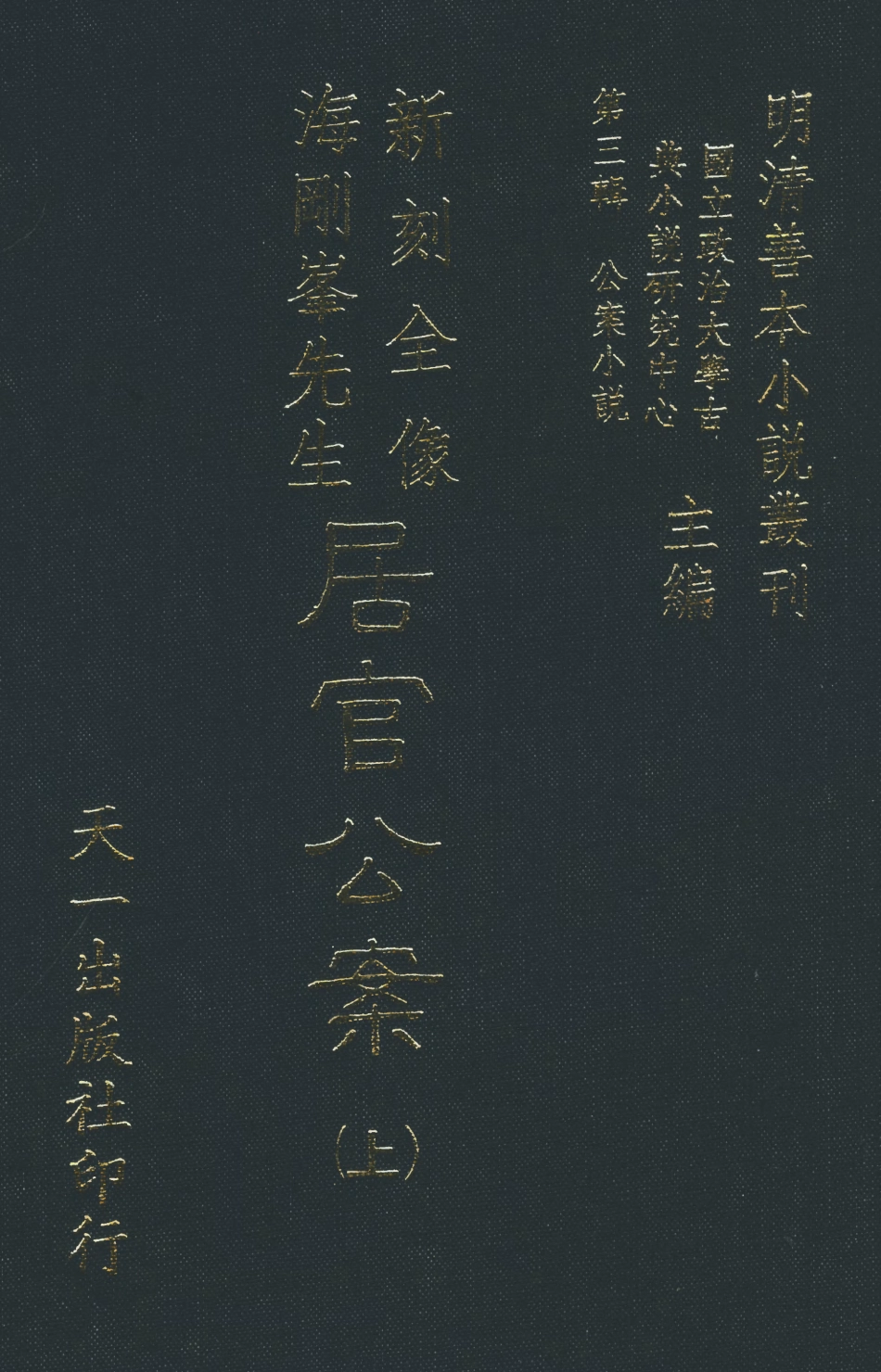 108062-新刻全像海剛峰峰先生居官公案下_晉人義齊李春芳編次天一出版社 .pdf_第1页