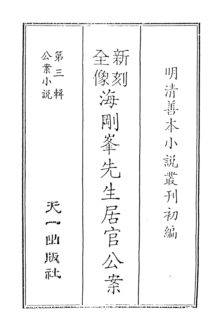 108062-新刻全像海剛峰峰先生居官公案下_晉人義齊李春芳編次天一出版社 .pdf_第2页