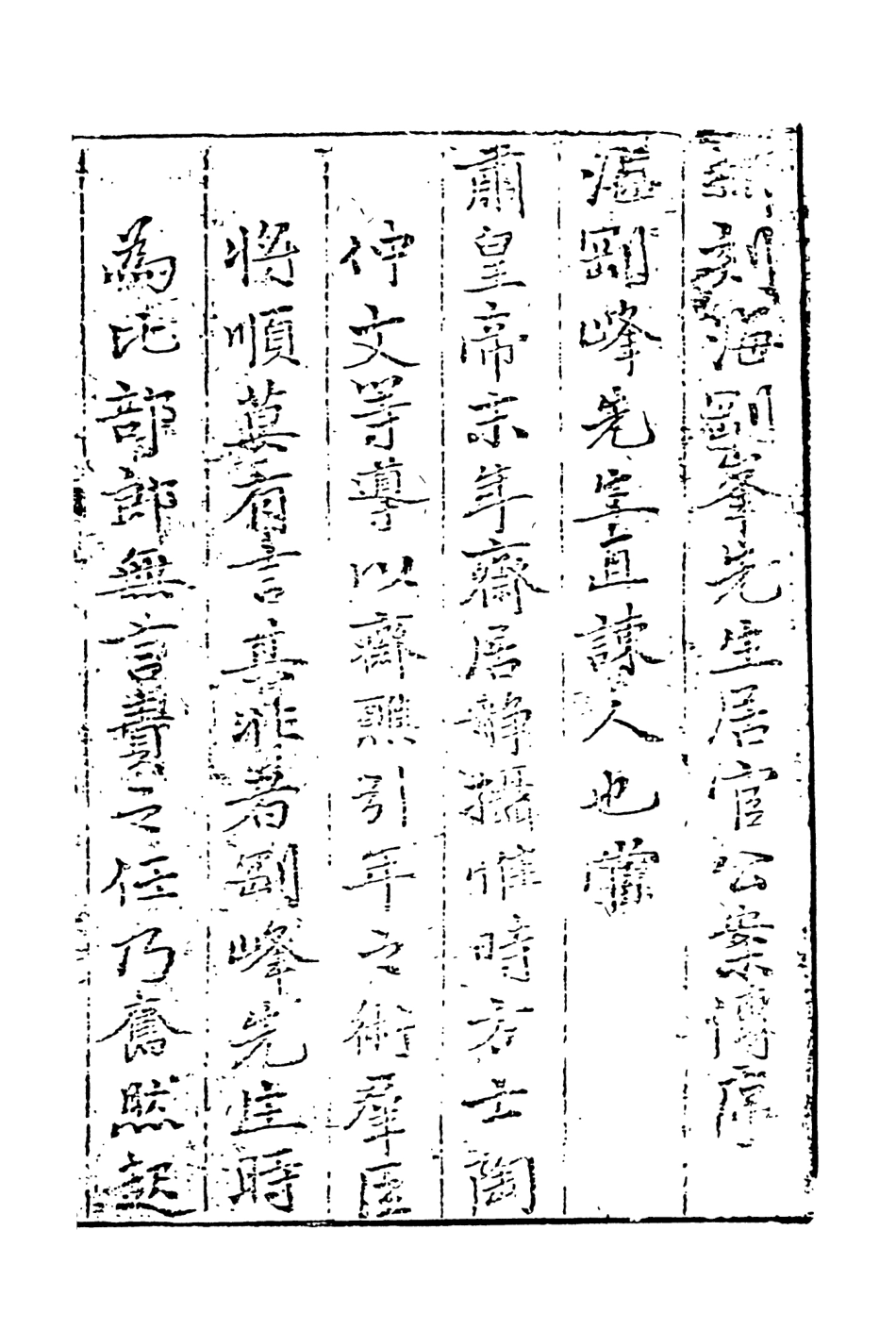 108062-新刻全像海剛峰峰先生居官公案下_晉人義齊李春芳編次天一出版社 .pdf_第3页