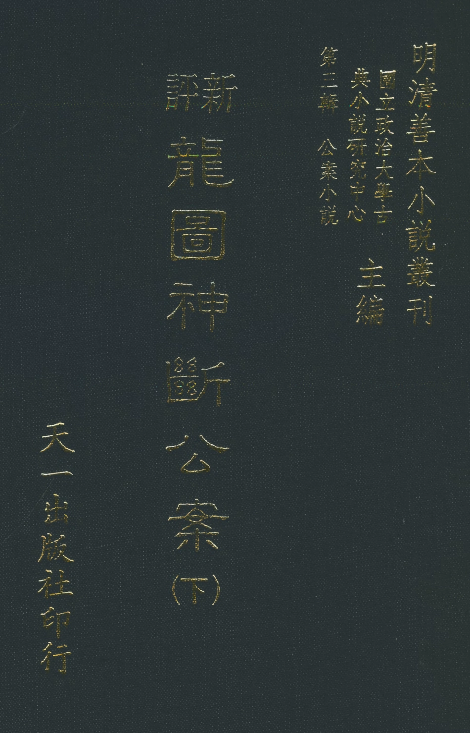 108061-新評龍圖神斷公案下_天一出版社 .pdf_第1页