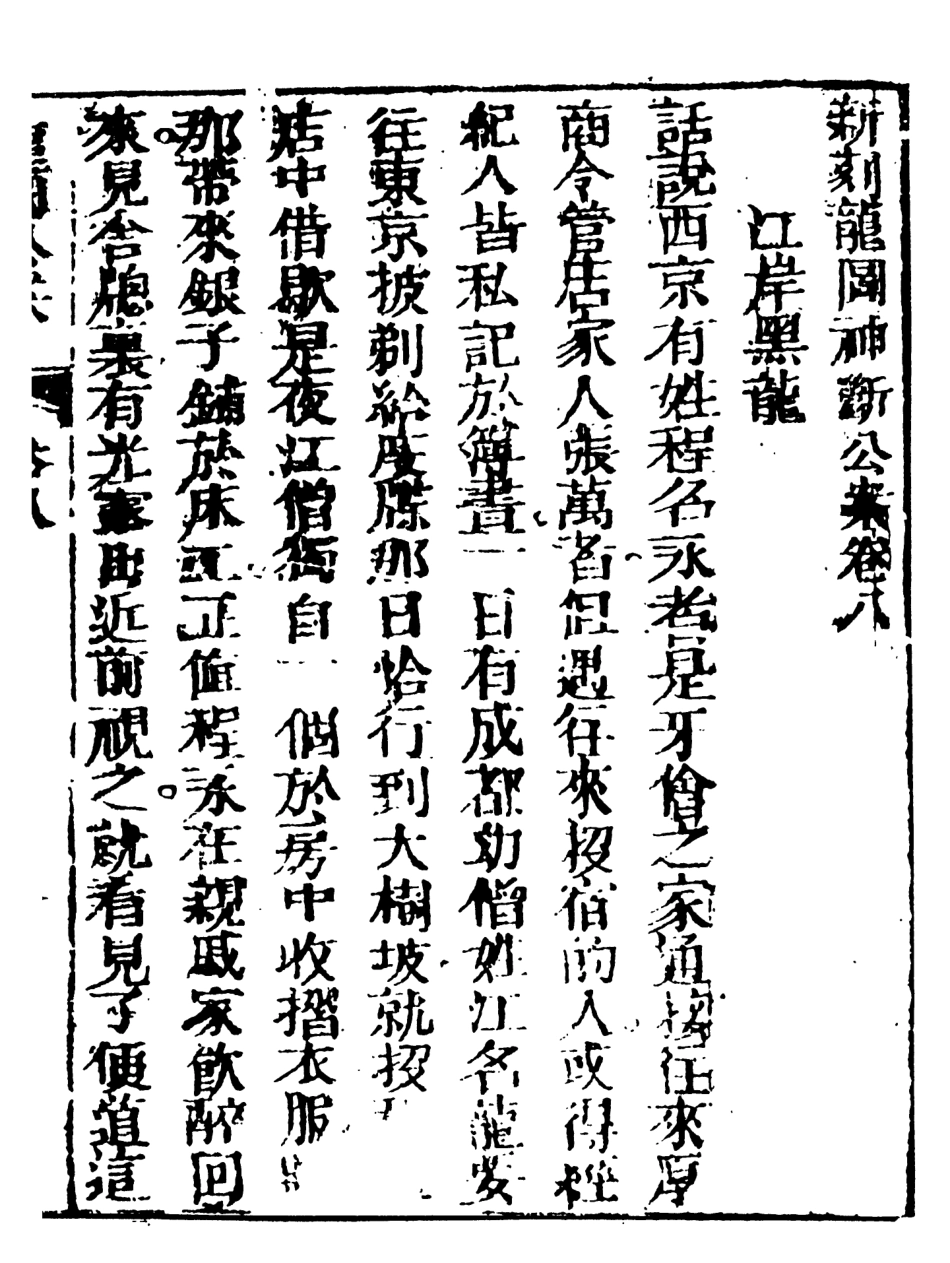 108061-新評龍圖神斷公案下_天一出版社 .pdf_第2页