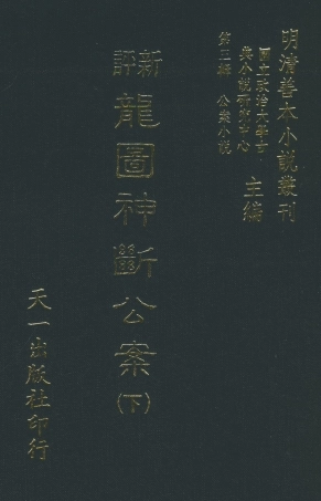 108061-新評龍圖神斷公案下_天一出版社 .pdf
