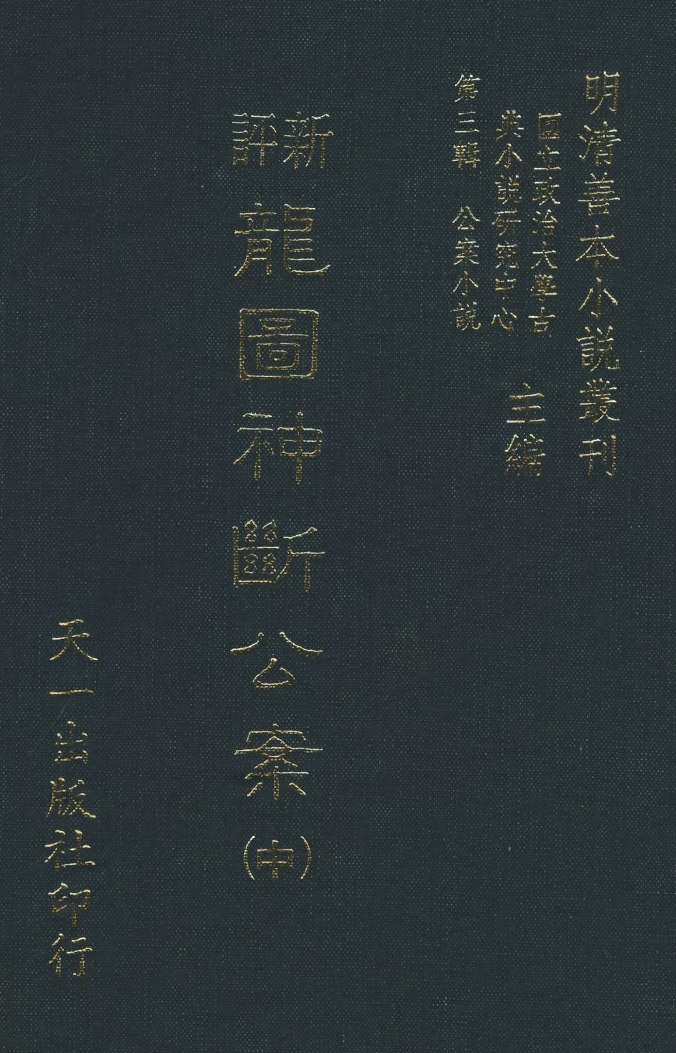 108060-新評龍圖神斷公案中_天一出版社 .pdf_第1页