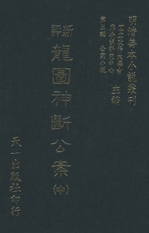 108060-新評龍圖神斷公案中_天一出版社 .pdf