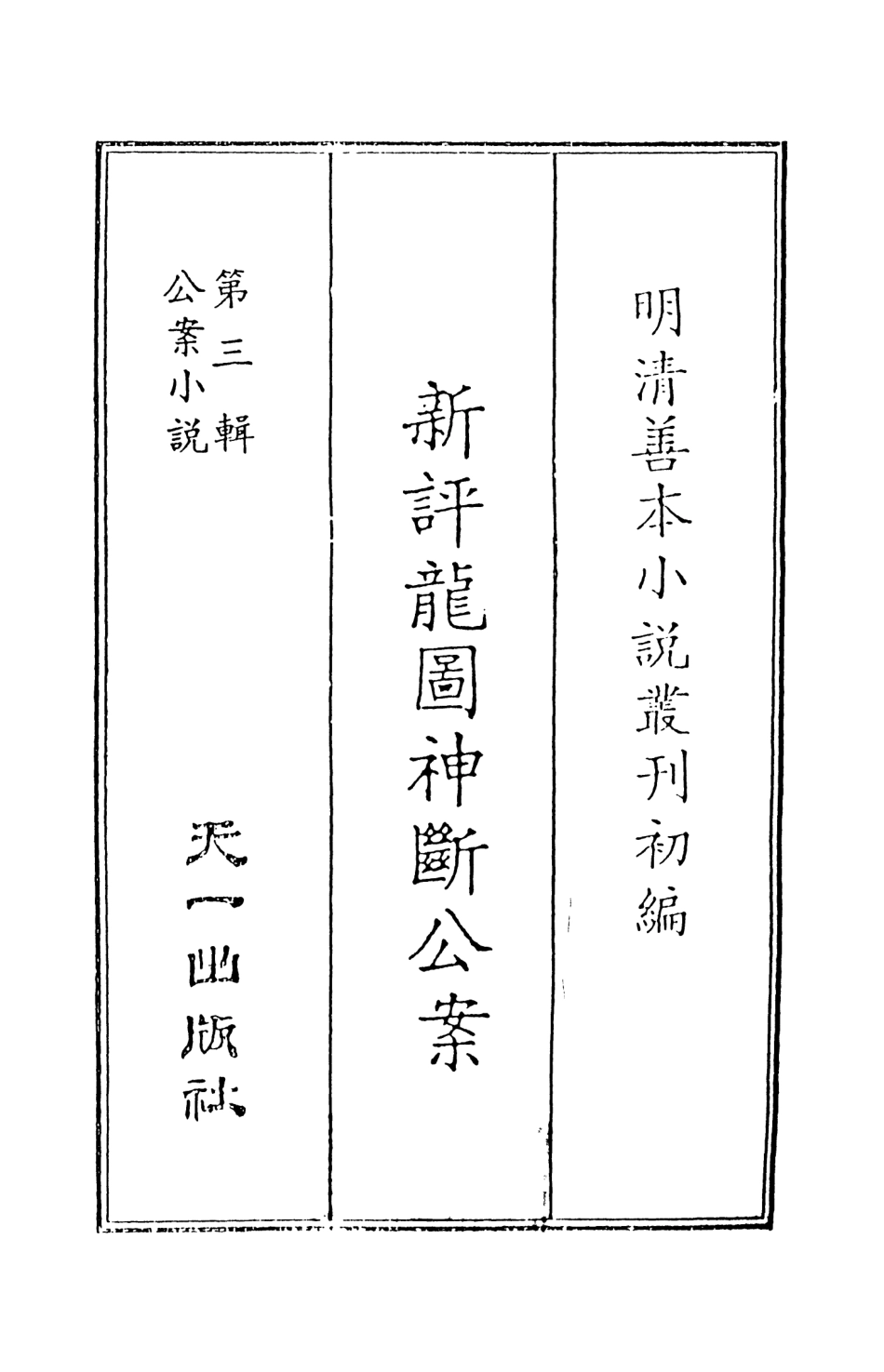 108059-新評龍圖神斷公案上_天一出版社 .pdf_第2页