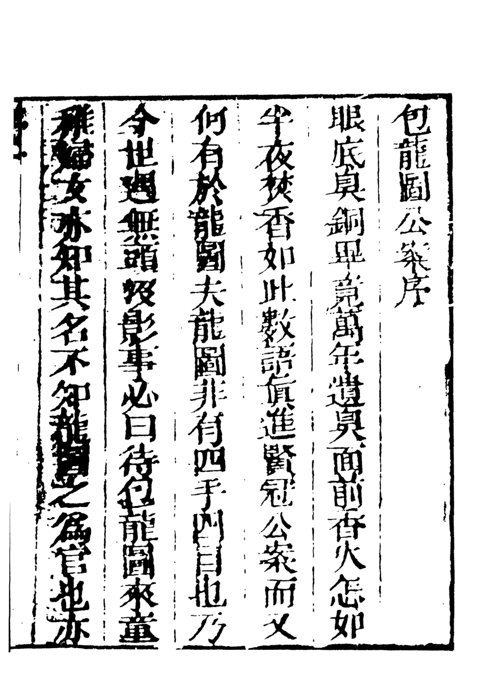 108059-新評龍圖神斷公案上_天一出版社 .pdf_第3页