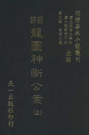 108059-新評龍圖神斷公案上_天一出版社 .pdf