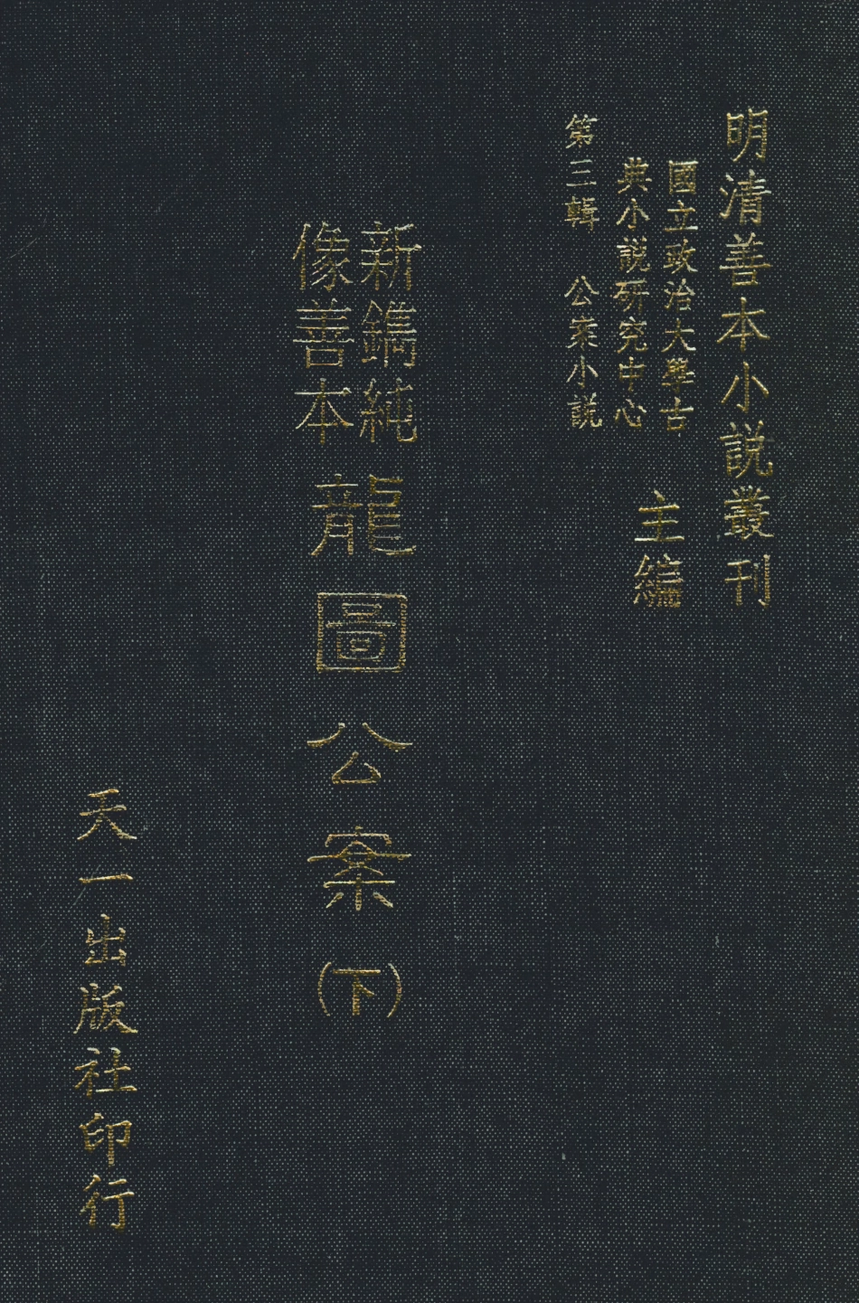108058-新鐫純像善本龍圖公案下_天一出版社 .pdf_第1页