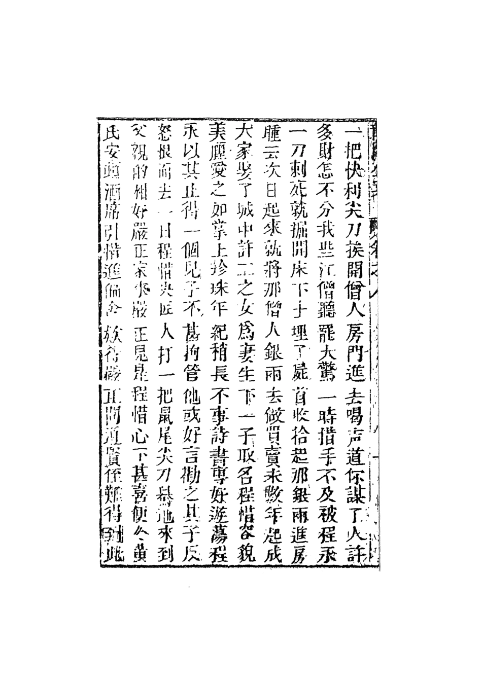 108058-新鐫純像善本龍圖公案下_天一出版社 .pdf_第3页