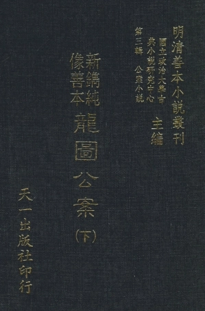 108058-新鐫純像善本龍圖公案下_天一出版社 .pdf