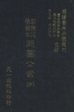 108057-新鐫純像善本龍圖公案中_天一出版社 .pdf