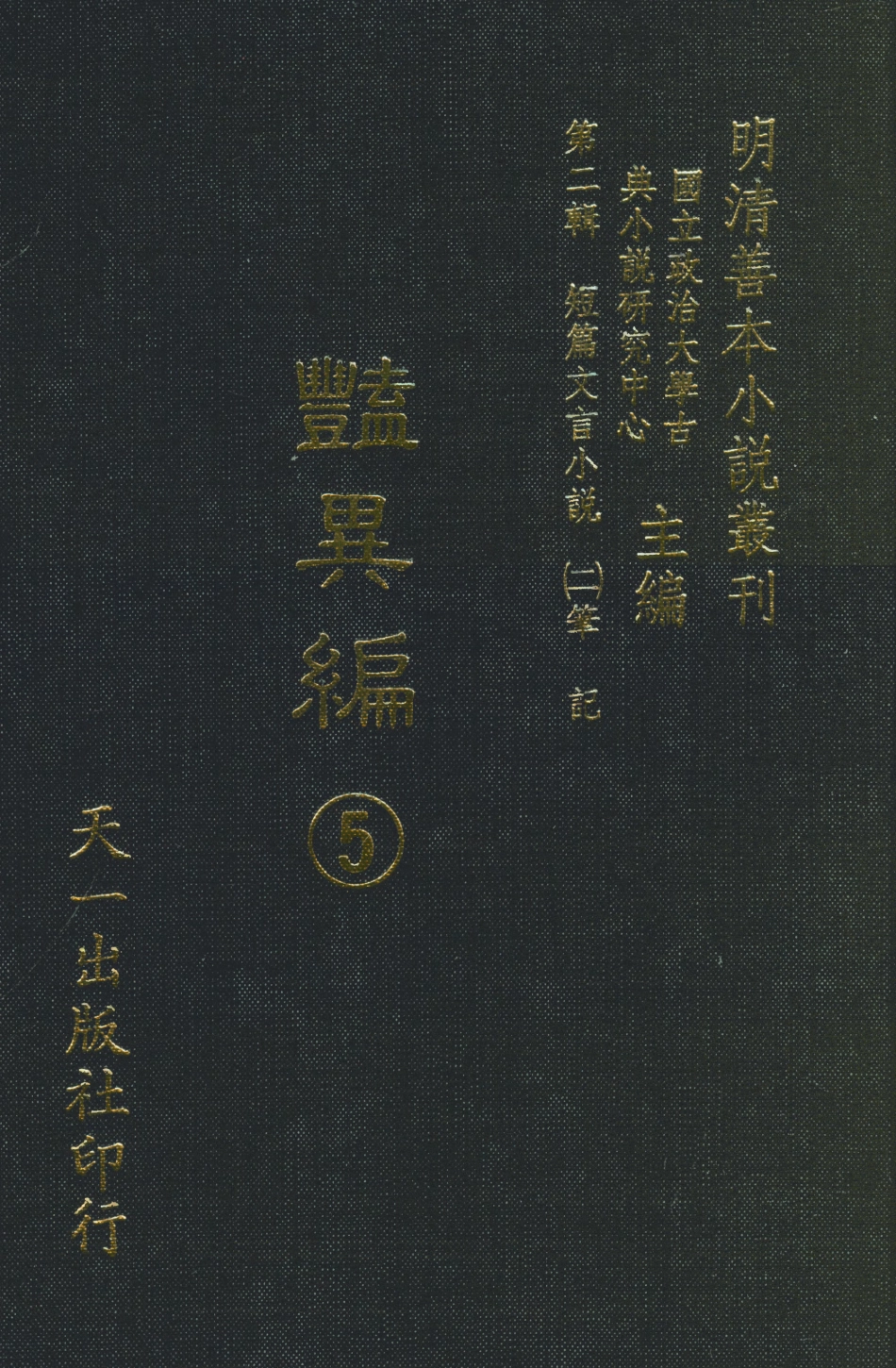 108021-豔異編5_玉茗堂天一出版社 .pdf_第1页