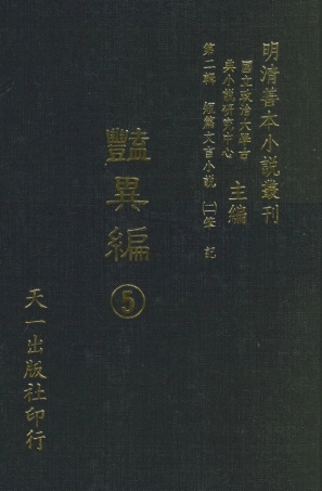 108021-豔異編5_玉茗堂天一出版社 .pdf