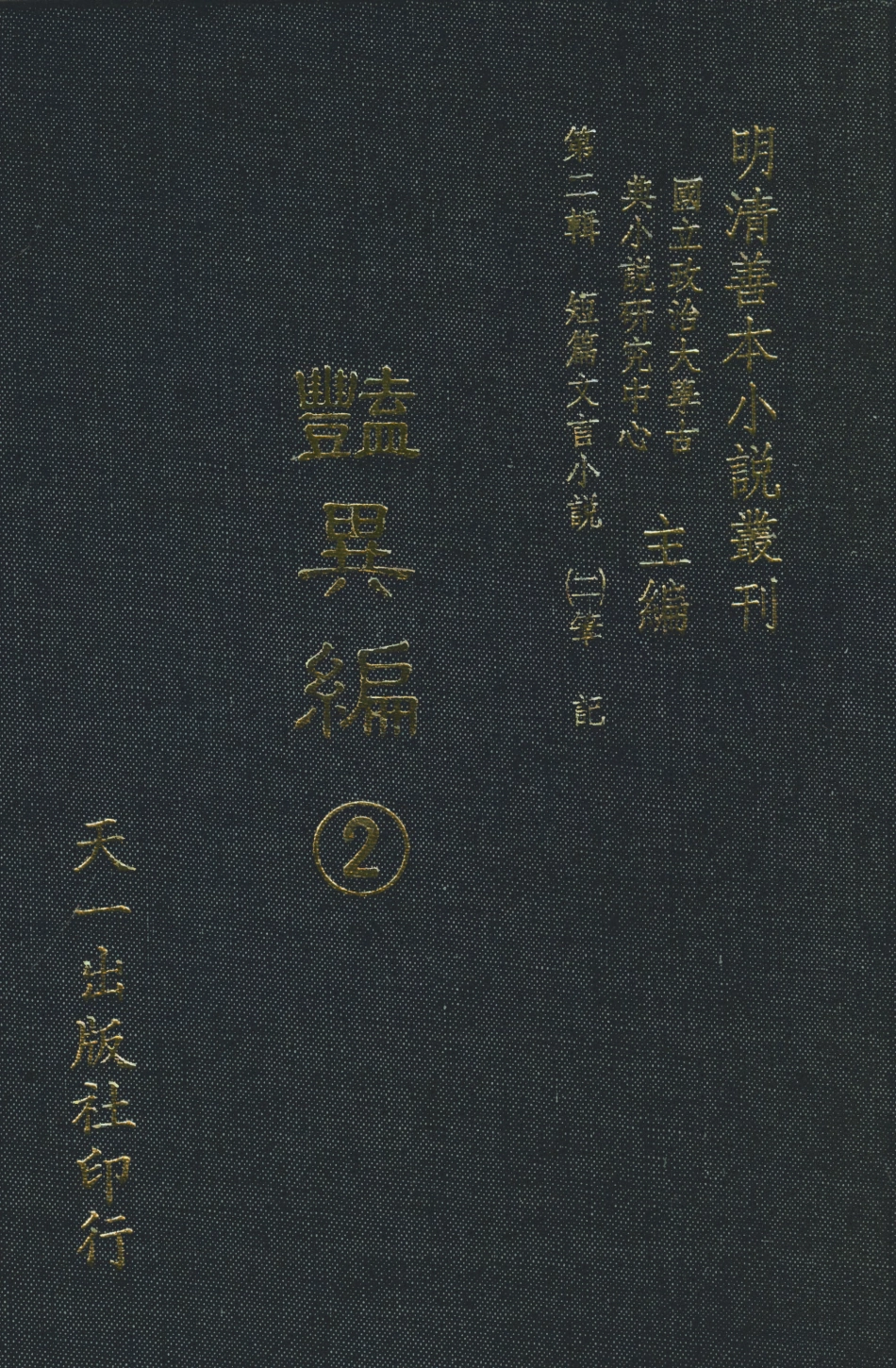 108019-豔異編2_玉茗堂天一出版社 .pdf_第1页