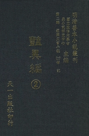 108019-豔異編2_玉茗堂天一出版社 .pdf