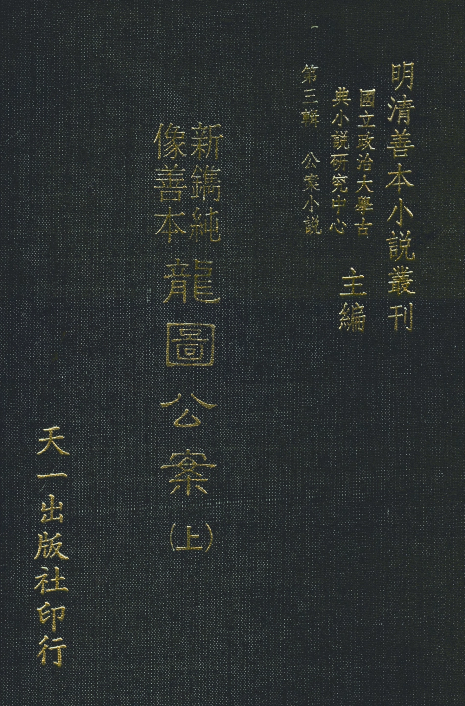 108056-新鐫純像善本龍圖公案上_天一出版社 .pdf_第1页