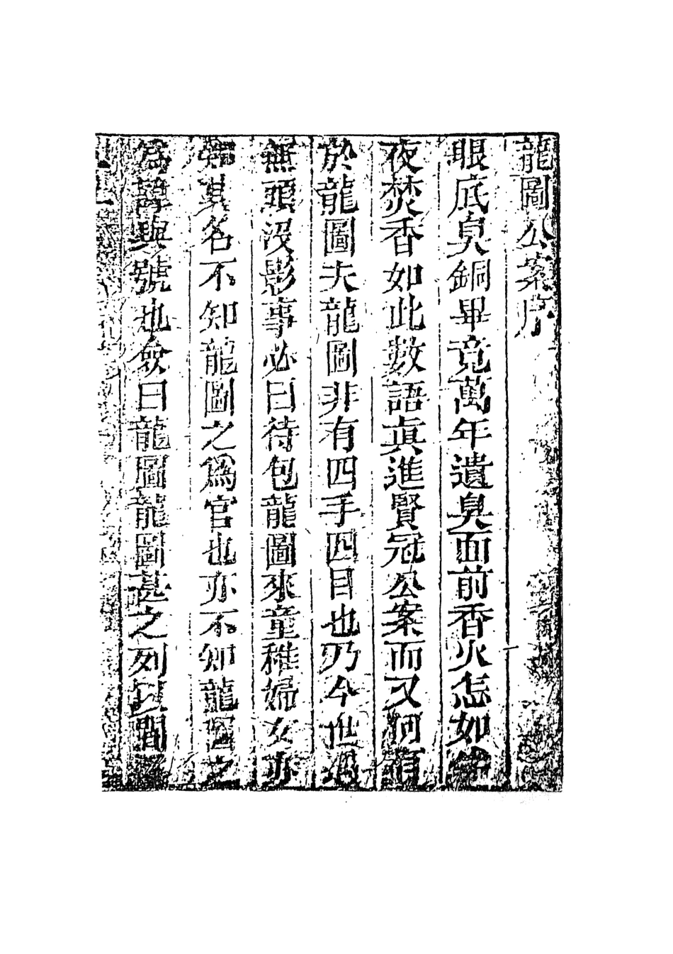 108056-新鐫純像善本龍圖公案上_天一出版社 .pdf_第3页