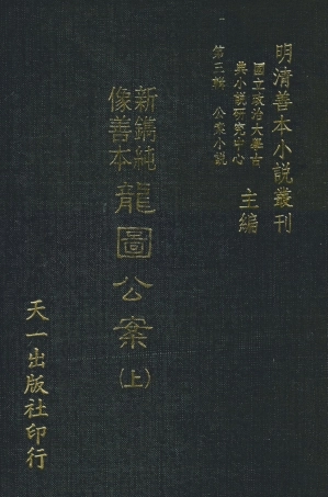 108056-新鐫純像善本龍圖公案上_天一出版社 .pdf