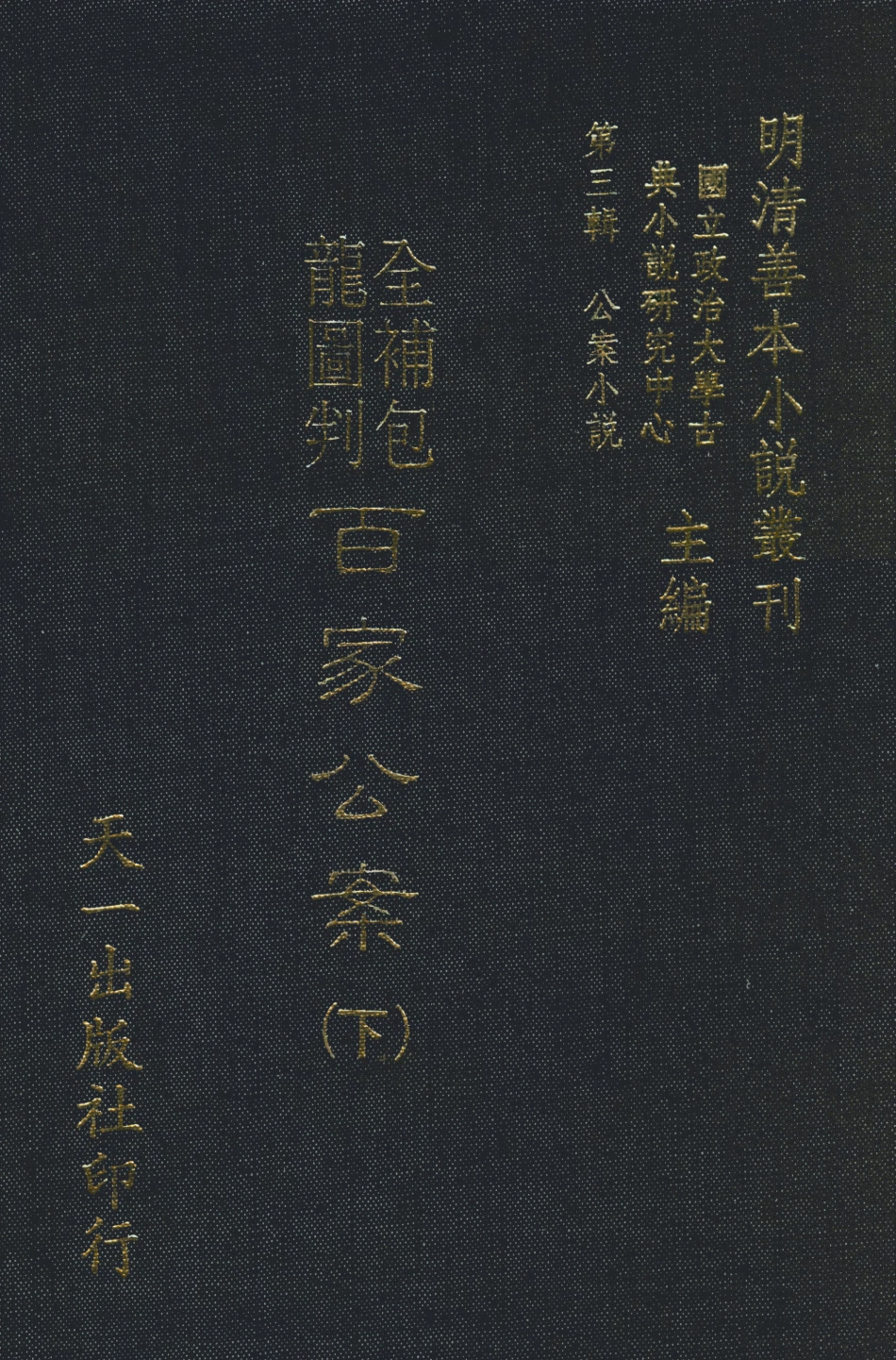 108055-全補包龍圖判百家公案上_安遇時編集天一出版社 .pdf_第1页