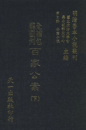 108055-全補包龍圖判百家公案上_安遇時編集天一出版社 .pdf