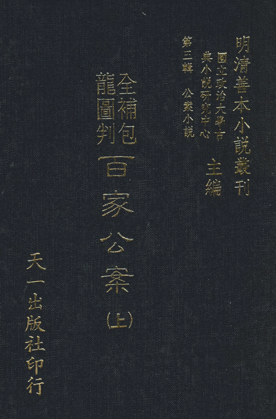 108054-全補包龍圖判百家公案下_安遇時編集天一出版社 .pdf_第1页
