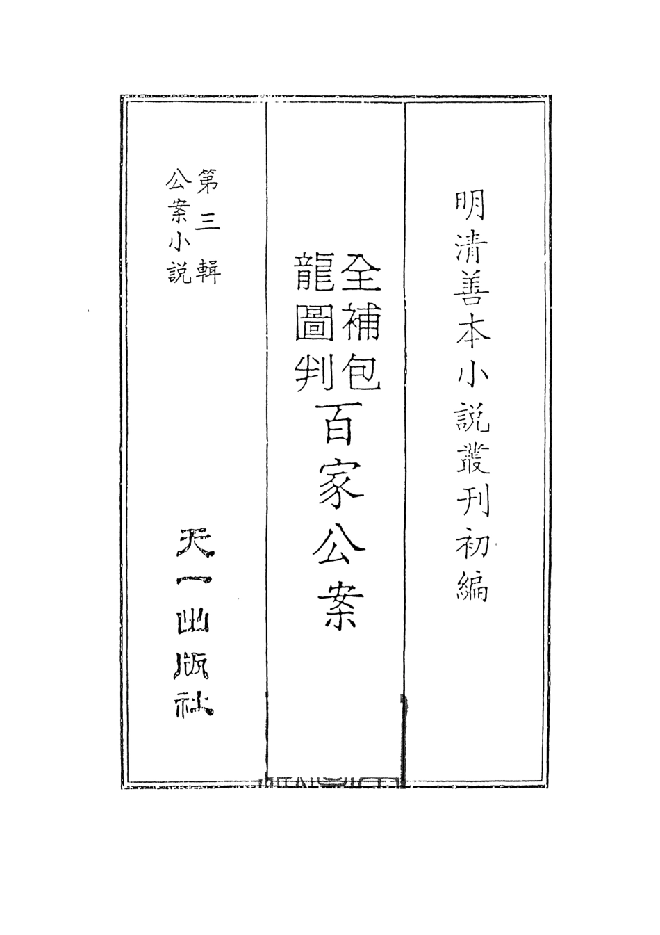 108054-全補包龍圖判百家公案下_安遇時編集天一出版社 .pdf_第2页