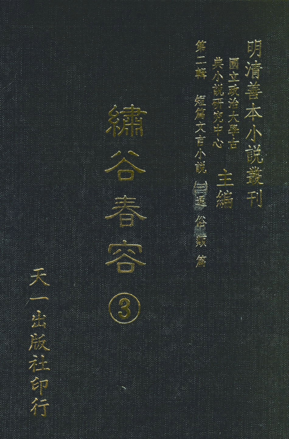 108052-繡谷春容3_羊洛敕裡、起北赤心子天一出版社 .pdf_第1页