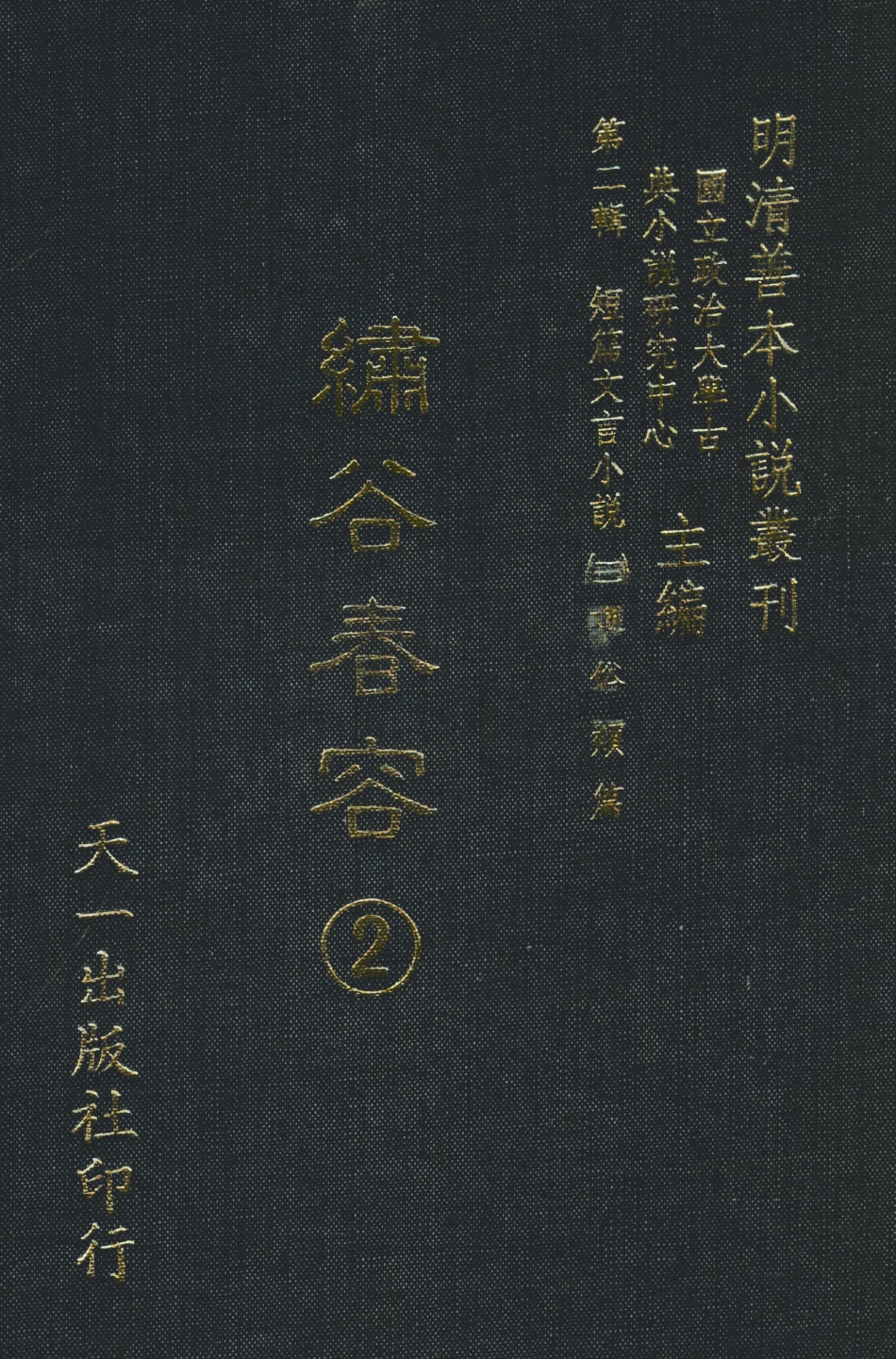 108051-繡谷春容2_羊洛敕裡、起北赤心子天一出版社 .pdf_第1页