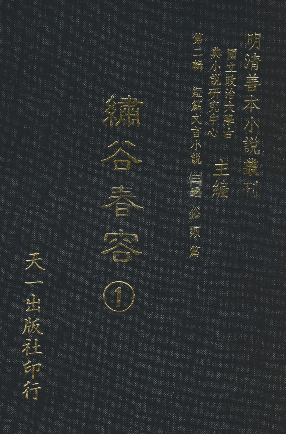 108050-繡谷春容1_吳生尋芳天一出版社 .pdf_第1页