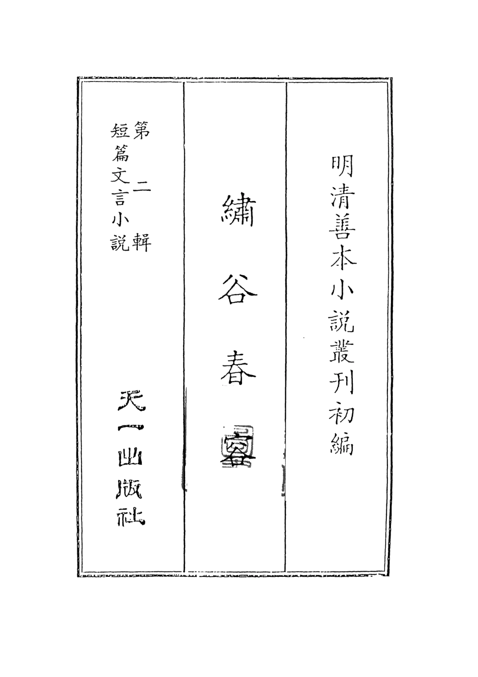 108050-繡谷春容1_吳生尋芳天一出版社 .pdf_第2页