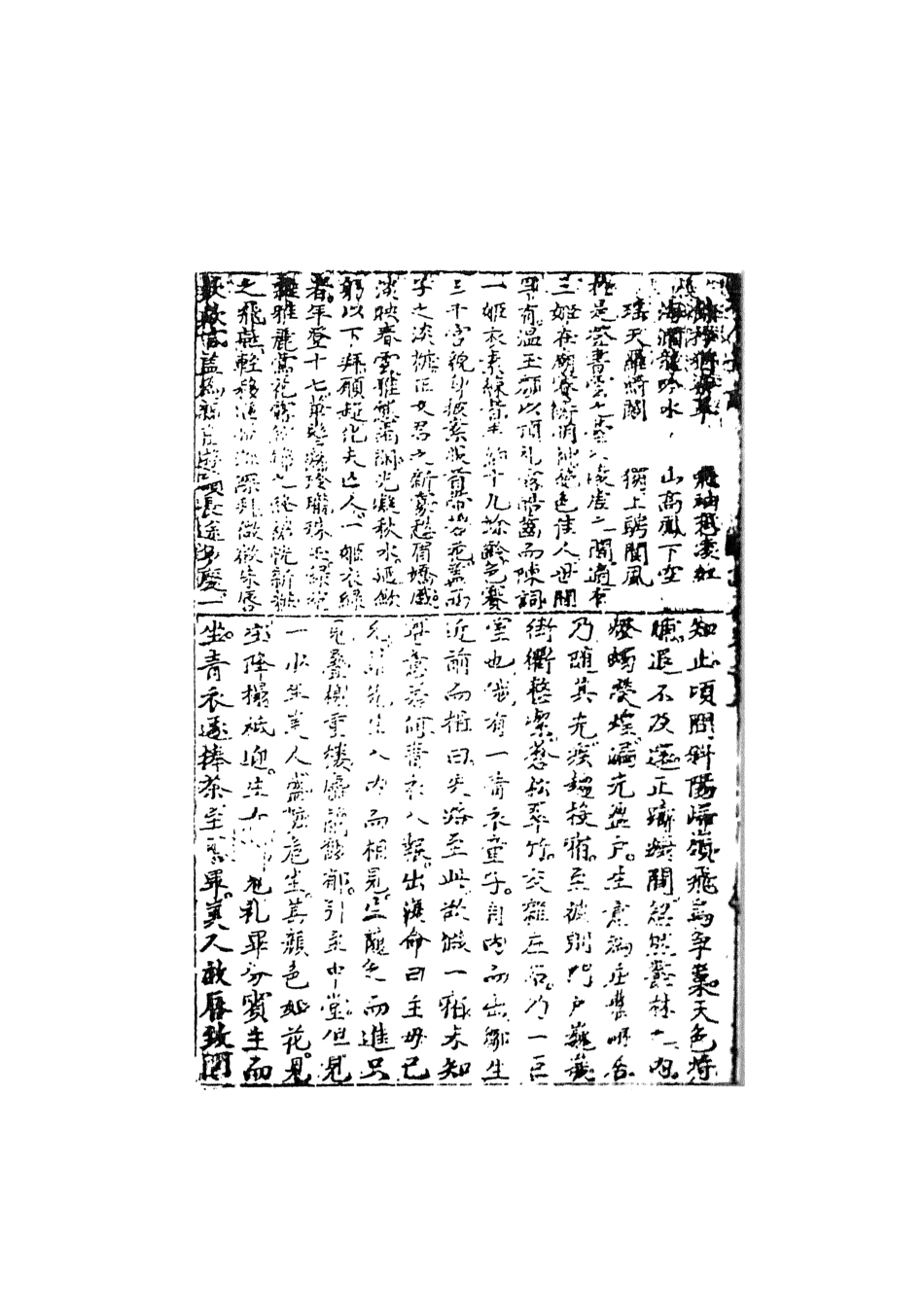108049-重刻增補燕居筆記下_學澄更天一出版社 .pdf_第3页