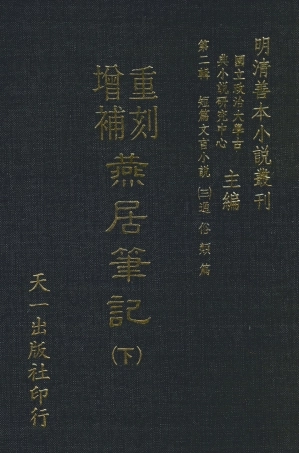 108049-重刻增補燕居筆記下_學澄更天一出版社 .pdf
