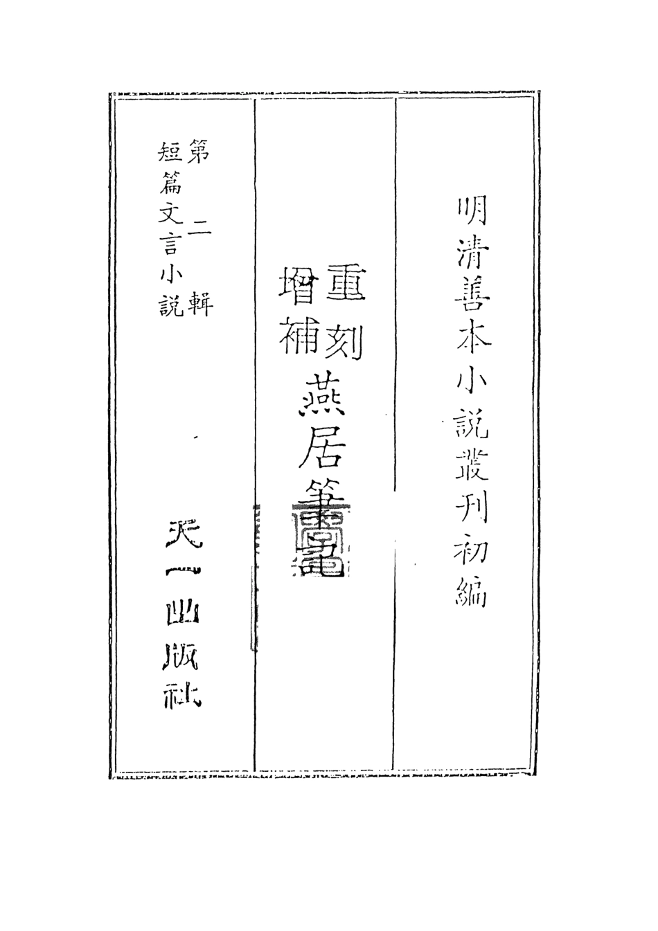 108048-重刻增補燕居筆記上_學澄更天一出版社 .pdf_第2页
