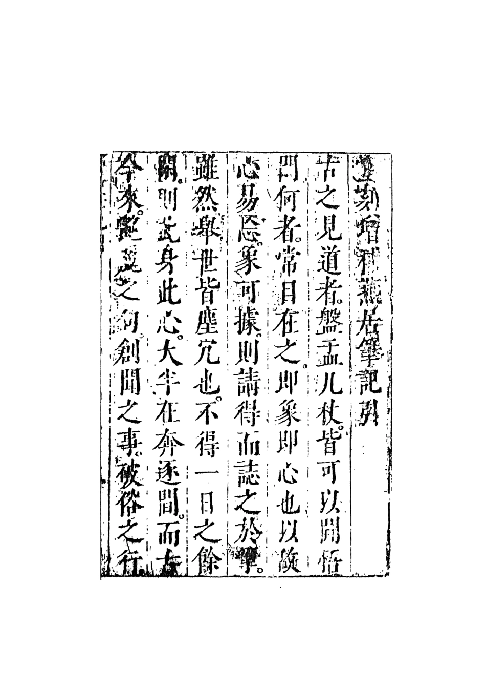 108048-重刻增補燕居筆記上_學澄更天一出版社 .pdf_第3页