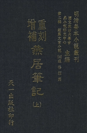 108048-重刻增補燕居筆記上_學澄更天一出版社 .pdf