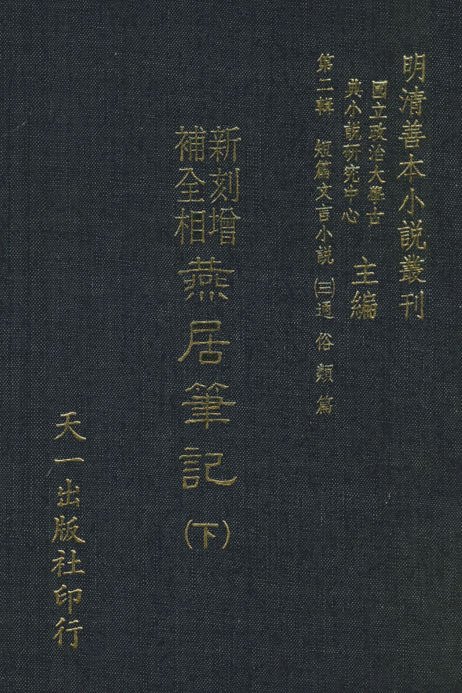 108047-重刻增補燕居筆記下_閩芝士、林近陽增編天一出版社 .pdf_第1页
