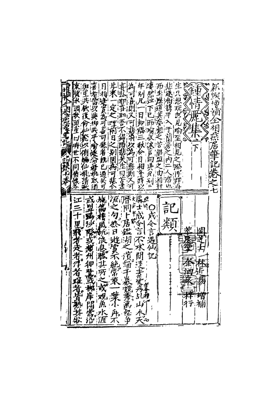 108047-重刻增補燕居筆記下_閩芝士、林近陽增編天一出版社 .pdf_第2页