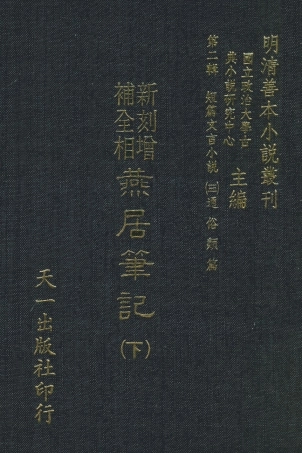 108047-重刻增補燕居筆記下_閩芝士、林近陽增編天一出版社 .pdf