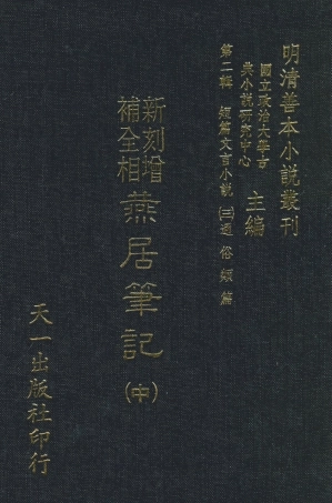 108046-重刻增補燕居筆記中_閩芝士、林近陽增編天一出版社 .pdf