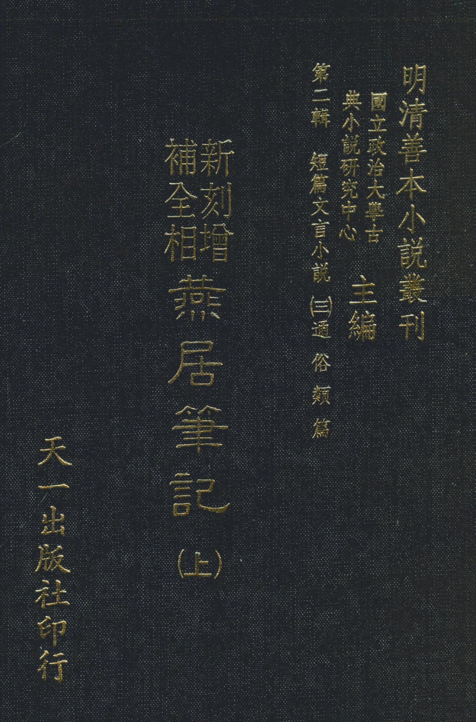 108045-重刻增補燕居筆記上_芝士、林近陽增編天一出版社 .pdf_第1页
