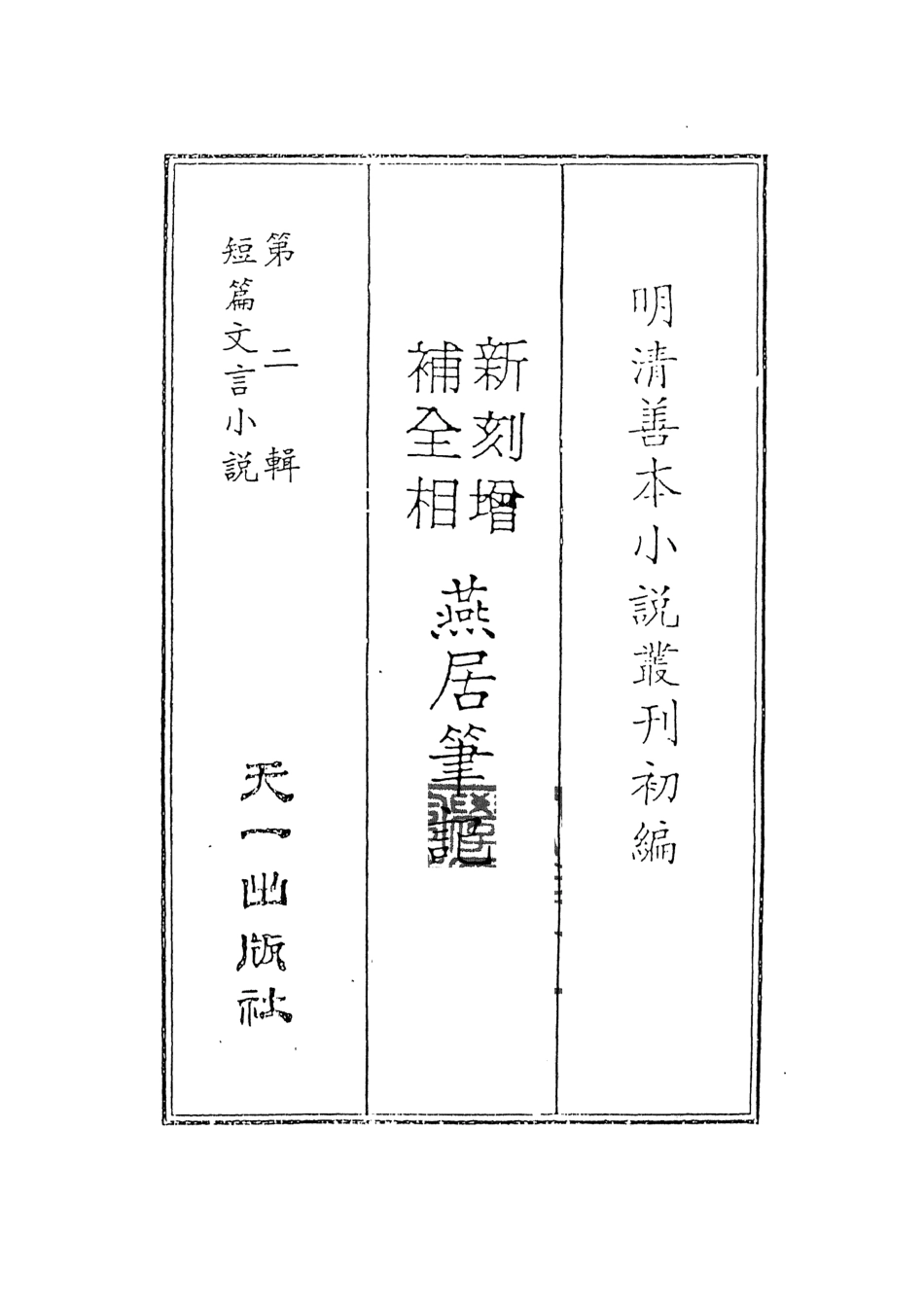 108045-重刻增補燕居筆記上_芝士、林近陽增編天一出版社 .pdf_第2页