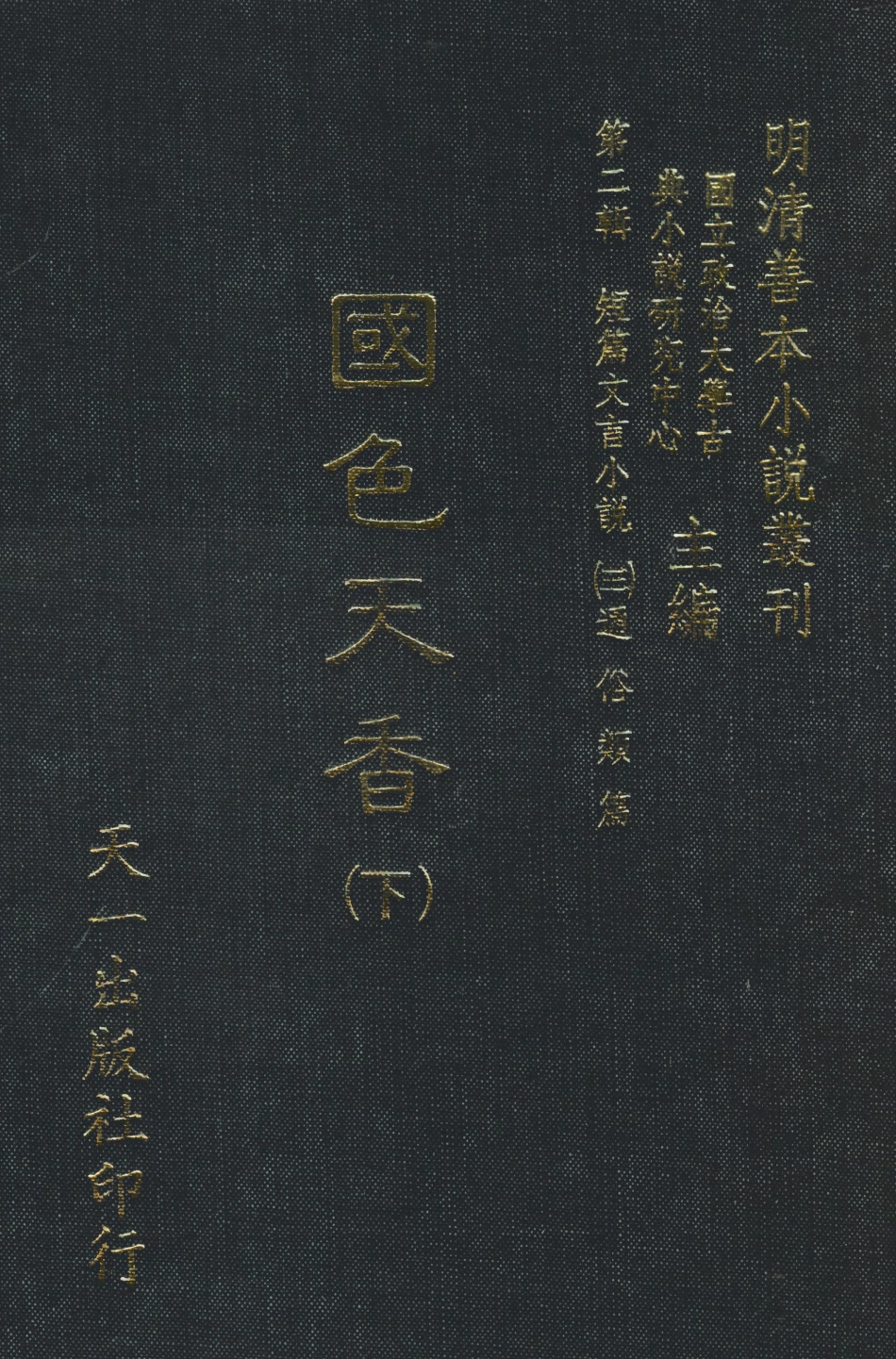 108044-國色天香下_撫金、養純子、吳敬所編輯天一出版社 .pdf_第1页